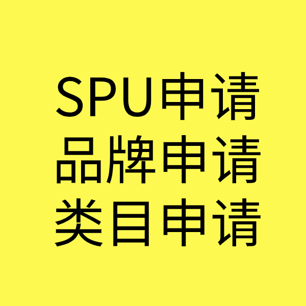 三更罗镇SPU品牌申请